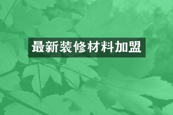 最新装修材料加盟