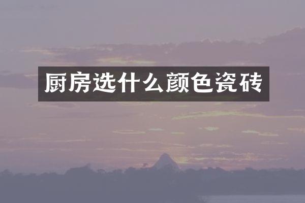 厨房选什么颜色瓷砖