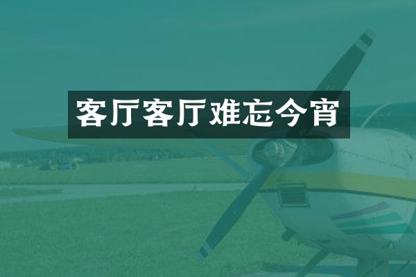 客厅客厅难忘今宵