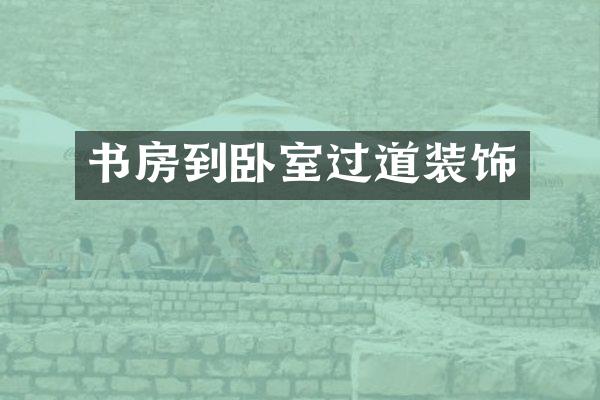 书房到卧室过道装饰