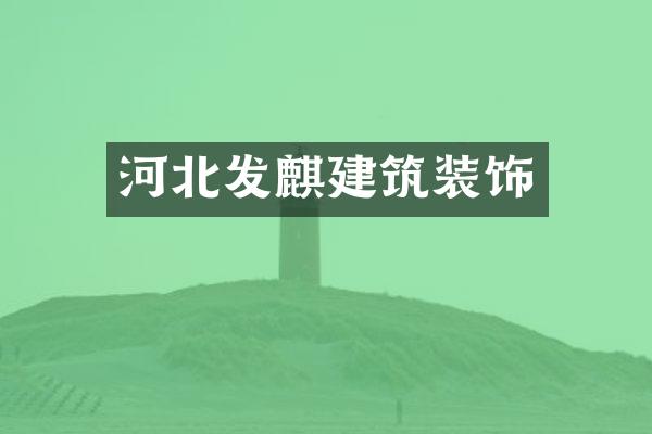 河北发麒建筑装饰