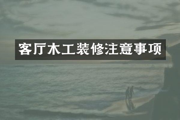 客厅木工装修注意事项