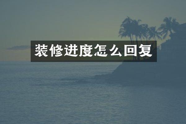 装修进度怎么回复