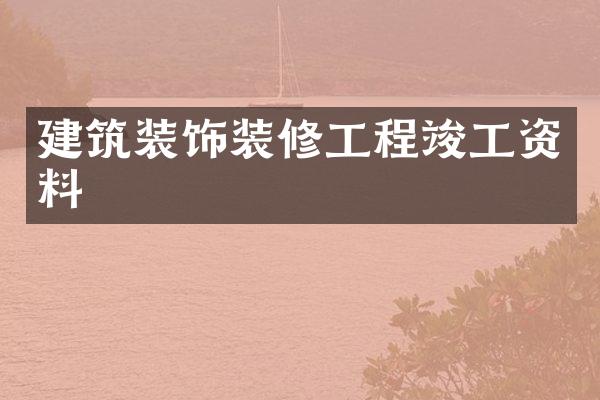 建筑装饰装修工程竣工资料