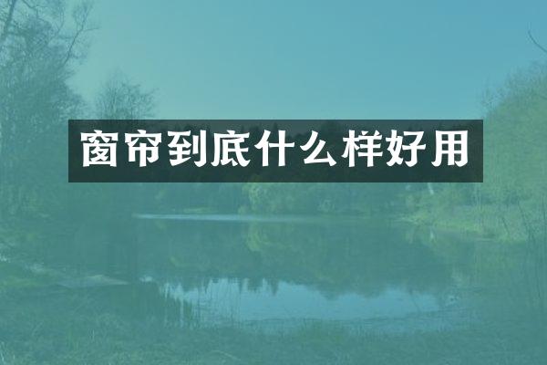 窗帘到底什么样好用