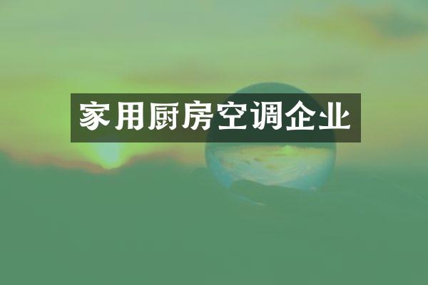 家用厨房空调企业