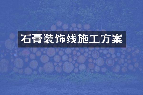 石膏装饰线施工方案