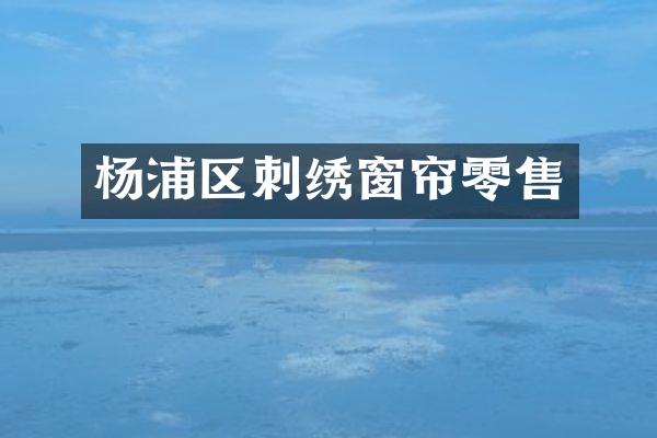 杨浦区刺绣窗帘零售