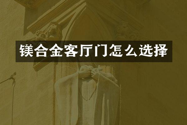 镁合金客厅门怎么选择