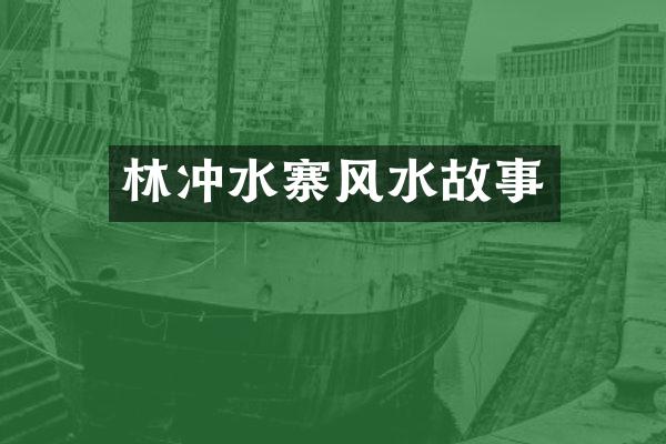 林冲水寨风水故事