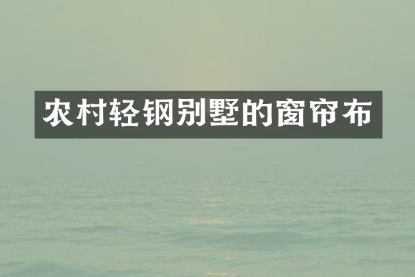 农村轻钢别墅的窗帘布