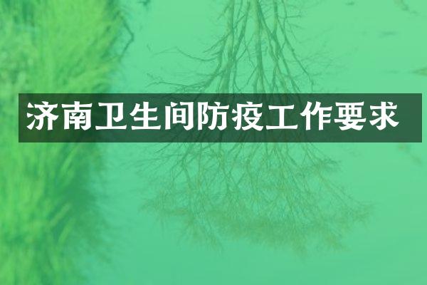 济南卫生间防疫工作要求