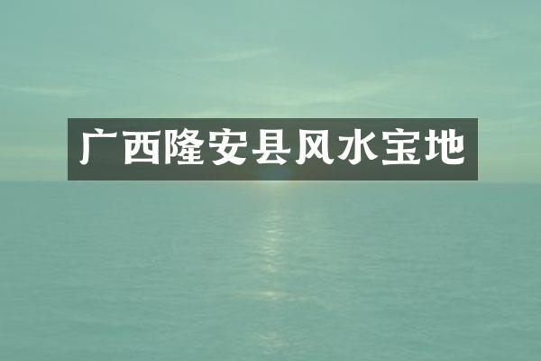 广西隆安县风水宝地