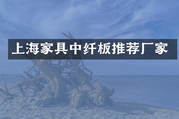 上海家具中纤板推荐厂家