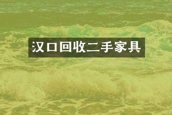 汉口回收二手家具