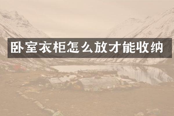 卧室衣柜怎么放才能收纳