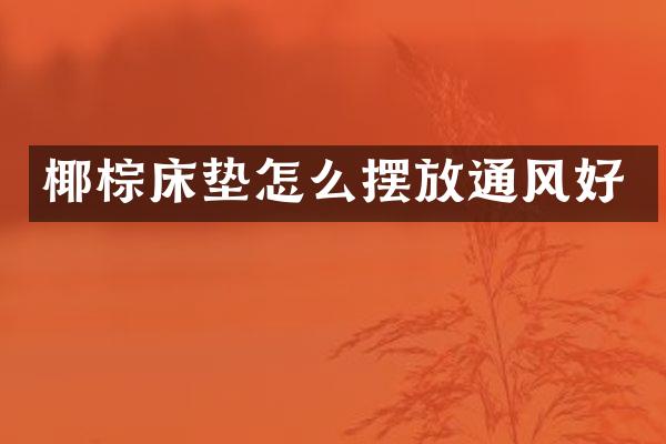 椰棕床垫怎么摆放通风好