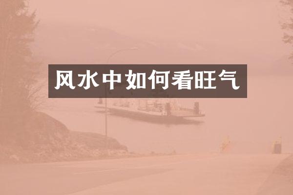 风水中如何看旺气