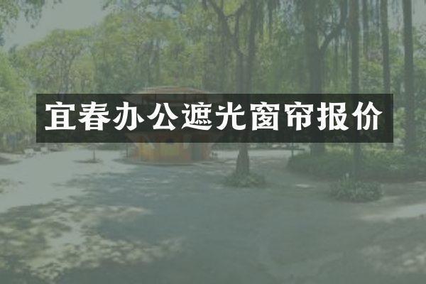 宜春办公遮光窗帘报价