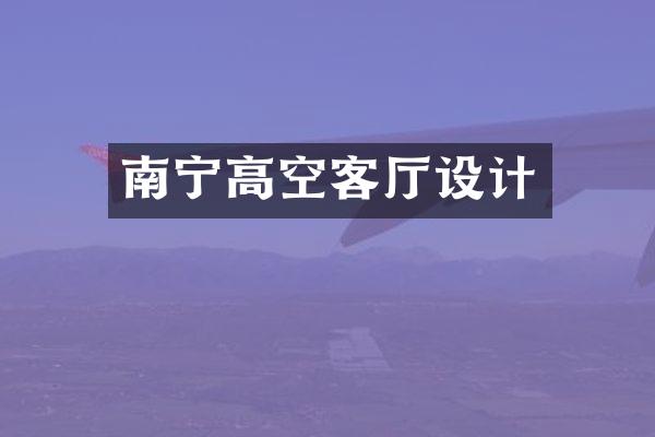 南宁高空客厅设计