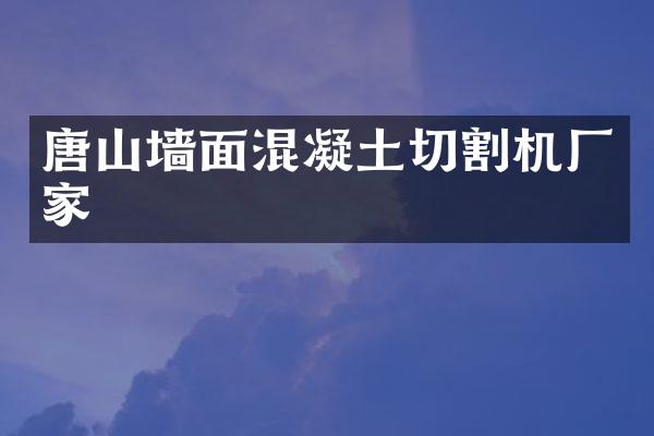 唐山墙面混凝土切割机厂家