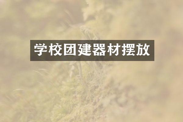 学校团建器材摆放