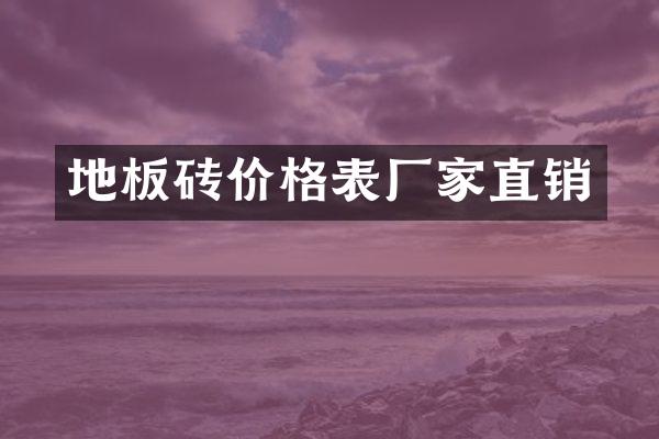 地板砖价格表厂家直销