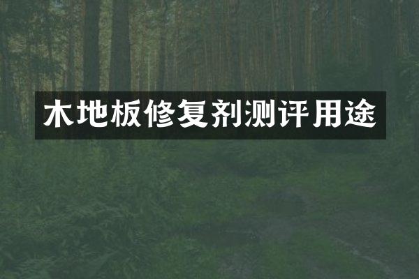 木地板修复剂测评用途