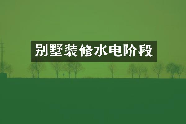 别墅装修水电阶段