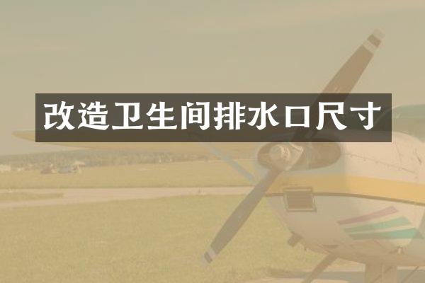 改造卫生间排水口尺寸