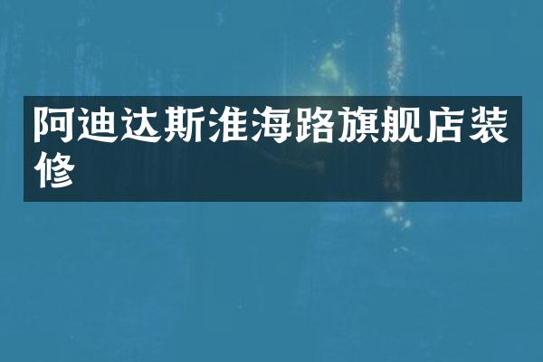 阿迪达斯淮海路旗舰店装修