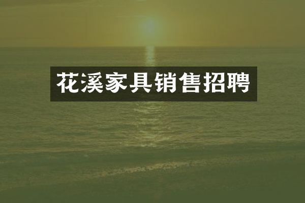 花溪家具销售招聘