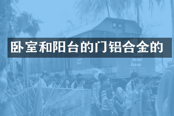 卧室和阳台的门铝合金的