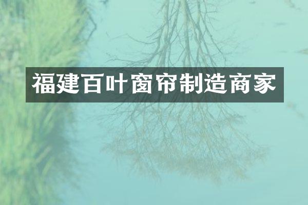 福建百叶窗帘制造商家