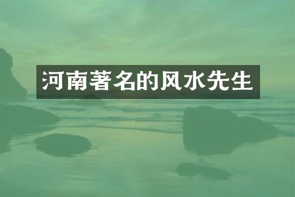 河南著名的风水先生