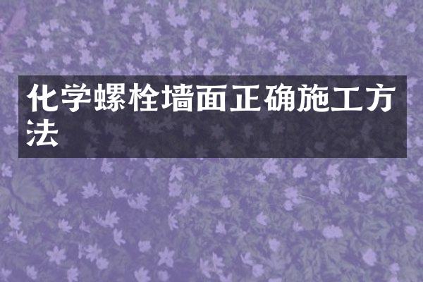 化学螺栓墙面正确施工方法