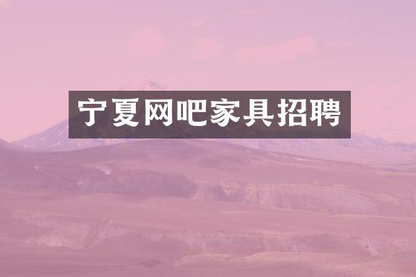 宁夏网吧家具招聘