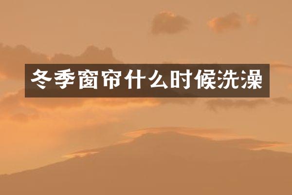 冬季窗帘什么时候洗澡