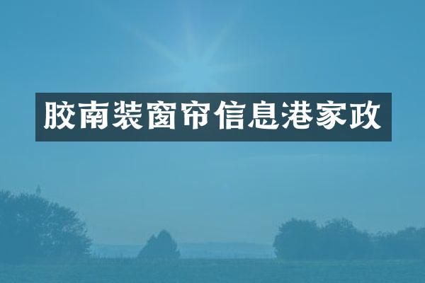 胶南装窗帘信息港家政