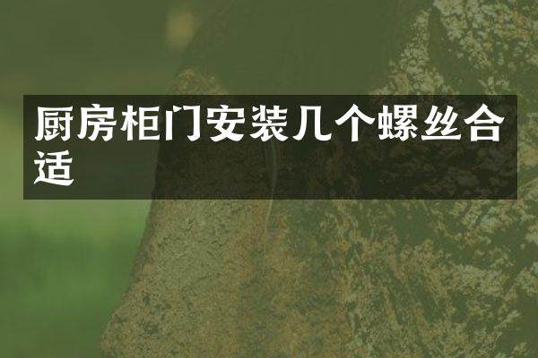 厨房柜门安装几个螺丝合适