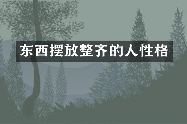 东西摆放整齐的人性格