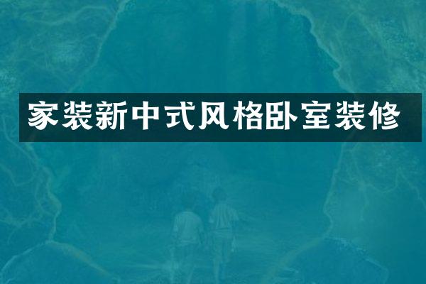 家装新中式风格卧室装修