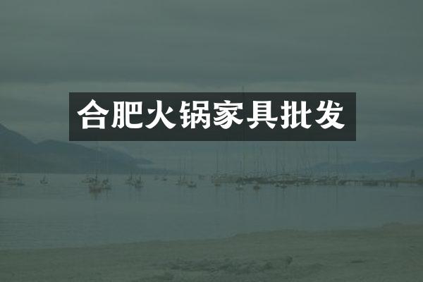 合肥火锅家具批发