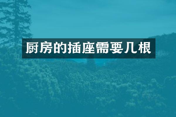 厨房的插座需要几根