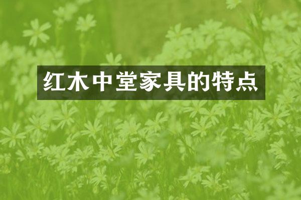 红木中堂家具的特点