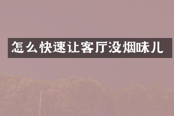 怎么快速让客厅没烟味儿