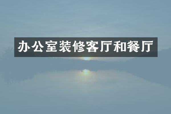 办公室装修客厅和餐厅