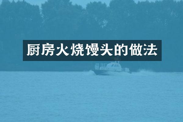 厨房火烧馒头的做法