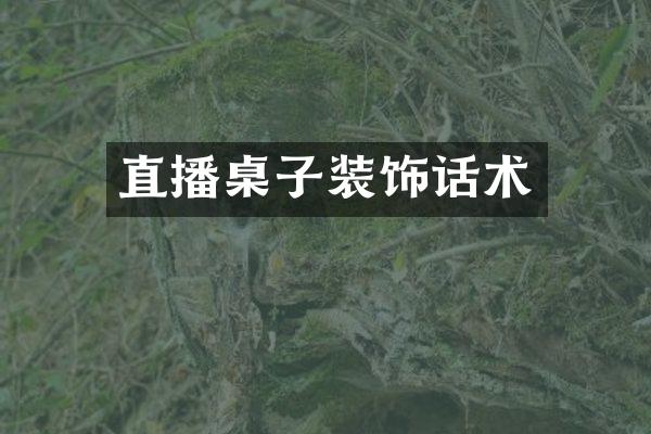 直播桌子装饰话术