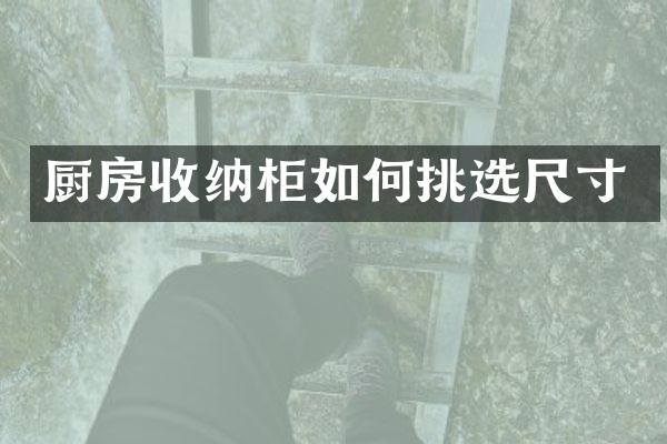 厨房收纳柜如何挑选尺寸